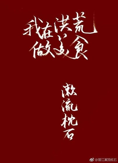《(洪荒同人)我在洪荒做美食》