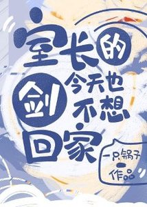 (综漫同人)室长的剑今天也不想回家