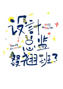 《设计总监叕翘班了》