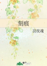 《刻痕》