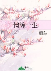 《情缠一生》