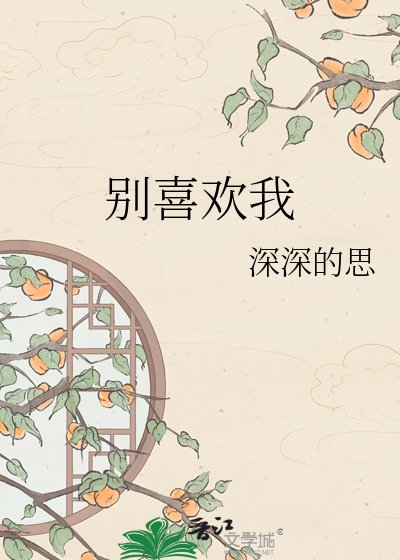 《别喜欢我》