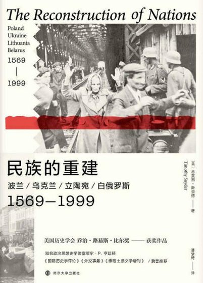 民族的重建：波兰、乌克兰、立陶宛、白俄罗斯1569—1999（出版书）