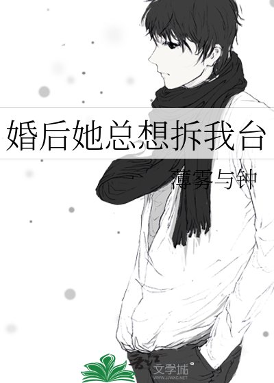 婚后她总想拆我台