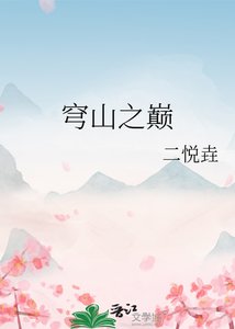 《穹山之巅》