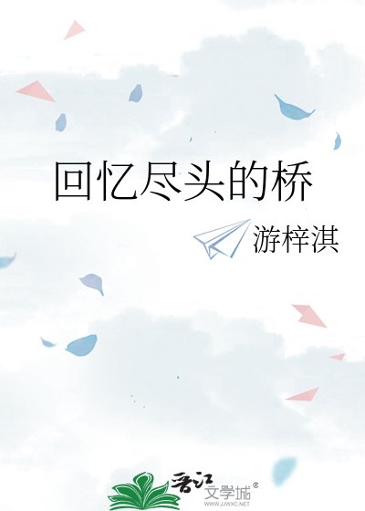 回忆尽头的桥