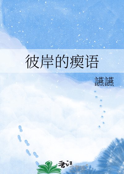彼岸的瘈语