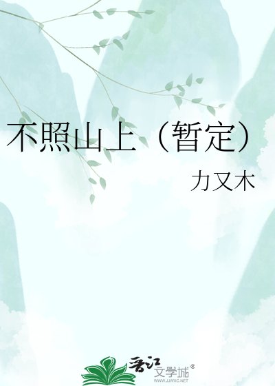 不照山上（暂定）