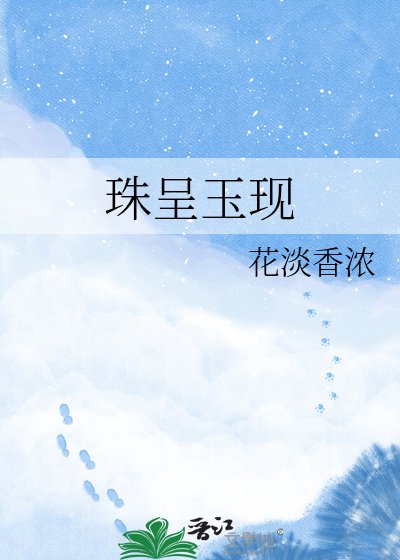 珠呈玉现