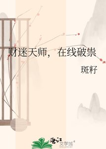 《财迷天师,在线破祟》