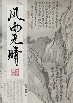 也无风雨也无晴