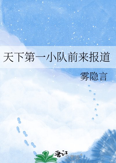 天下第一小队前来报道