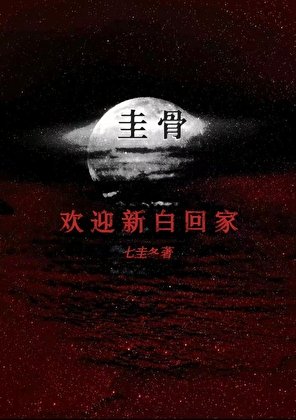 圭骨