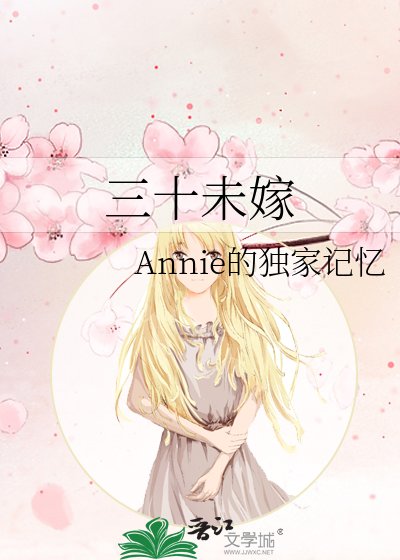 三十未嫁