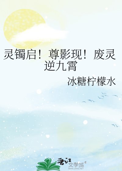 灵镯启！尊影现！废灵逆九霄