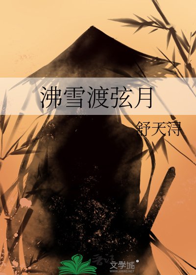 沸雪渡弦月