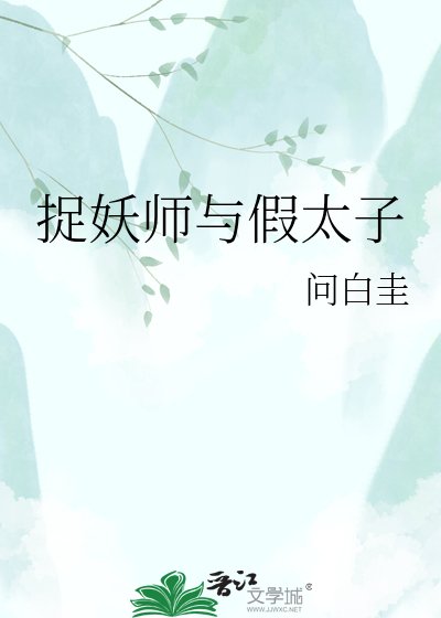 捉妖师与假太子