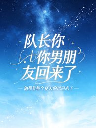 队长你男朋友回来了