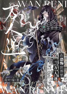 《在恐怖世界里当万人迷》